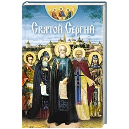 Книги, книга Святой Сергий заказать