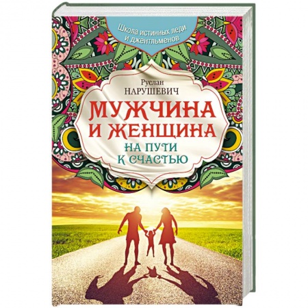 Книги, книга Мужчина и женщина. На пути к счастью заказать