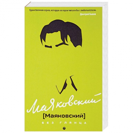 Мемуары, биографии деятелей культуры, искусства, книга Маяковский без глянца заказать