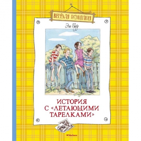 Проза для детей, книга История с летающими тарелками заказать