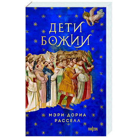 Зарубежное фэнтези, книга Дети Божии заказать