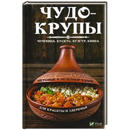 Крупы. Каши. Макароны, книга Чудо-крупы: чечевица, кускус, булгур, киноа. Вкусные и полезные каши для красоты и здоровья заказать