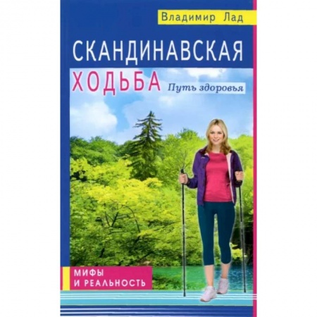Авторские методики, книга Скандинавская ходьба. Путь здоровья заказать