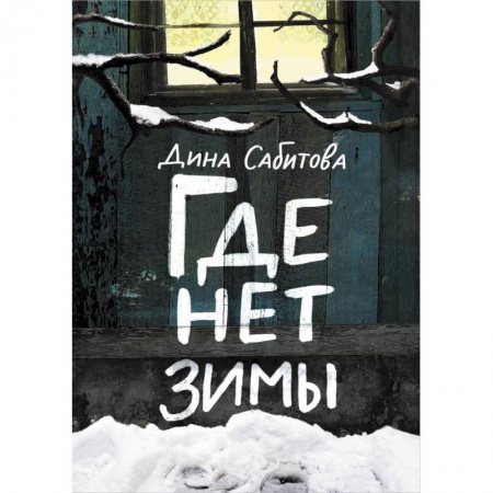 Повести и рассказы о детях, книга Где нет зимы заказать