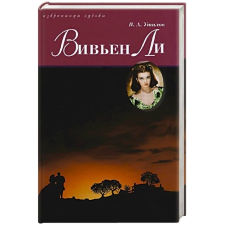 Книги, книга Вивьен Ли заказать