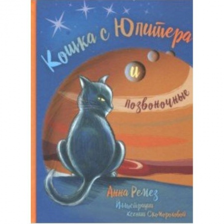 Мистика. Фантастика. Фэнтези, книга Кошка с Юпитера и позвоночные заказать
