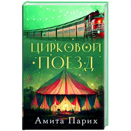 Зарубежная современная проза, книга Цирковой поезд заказать
