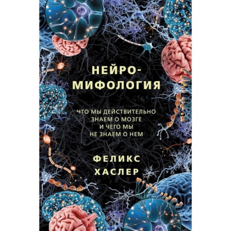 Биологические науки, книга Нейромифология заказать
