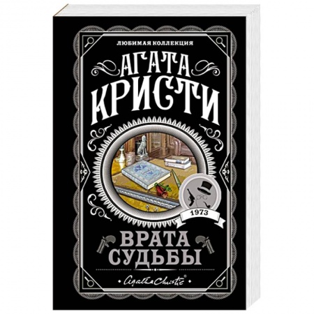 Классика зарубежного детектива, книга Врата судьбы заказать