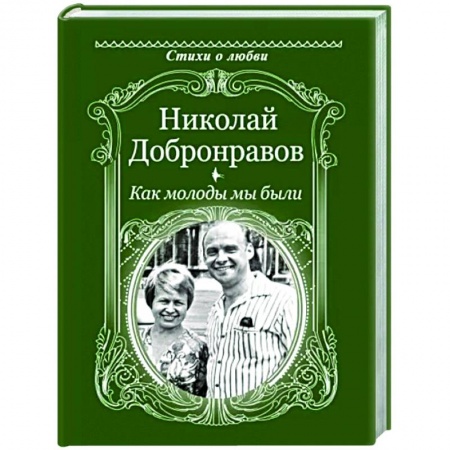 Русская поэзия, книга Как молоды мы были заказать