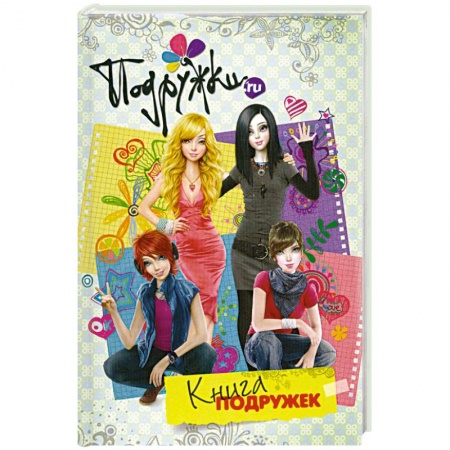 Книги, книга Книга подружек заказать