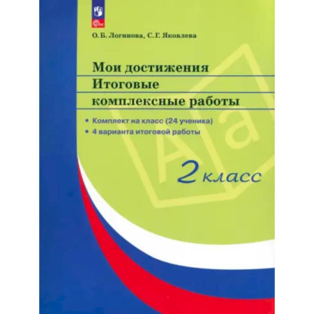 Дополнительные учебные пособия, книга Мои достижения. Итоговые комплексные работы 2 класс заказать