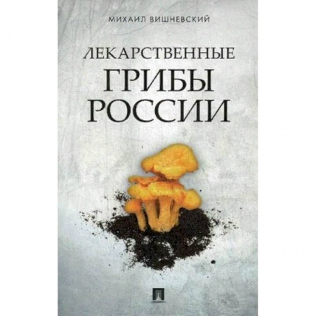 Здоровье, медицинская литература, книга Лекарственные грибы России заказать