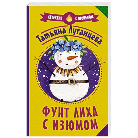 Отечественный женский детектив, книга Фунт лиха с изюмом заказать