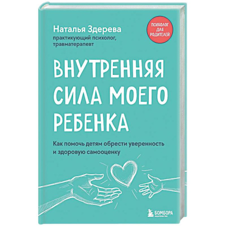 Детская психология, книга Внутренняя сила моего ребенка. Как помочь детям обрести уверенность и здоровую самооценку заказать