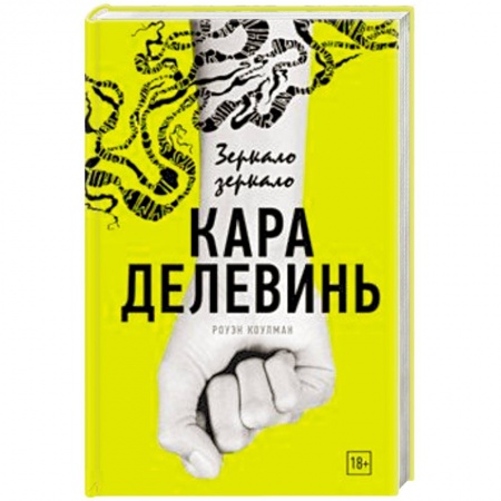 Зарубежный детектив, книга Зеркало, зеркало заказать