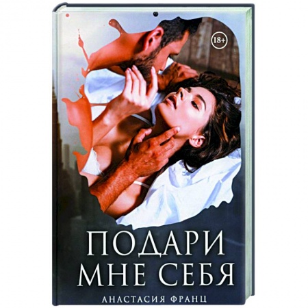Отечественный любовный роман, книга Подари мне себя заказать