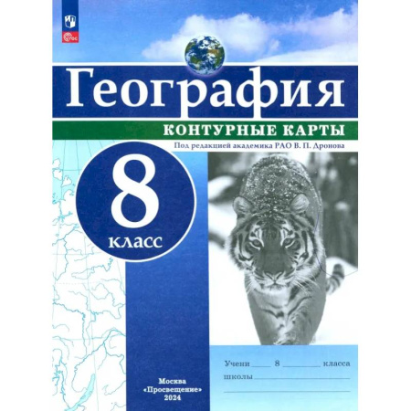 География, книга География. 8 класс. Контурные карты. ФГОС заказать