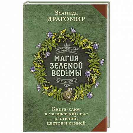 Магия и колдовство, книга Магия зеленой ведьмы. Книга-ключ к магической силе растений, цветов и камней заказать