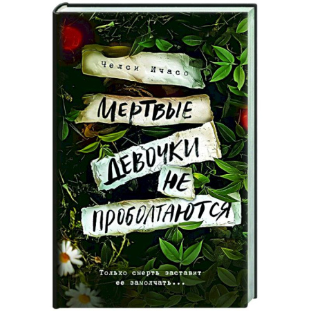 Зарубежный детектив, книга Мертвые девочки не проболтаются заказать