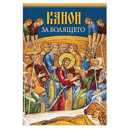 Духовная литература, книга Канон за болящего заказать