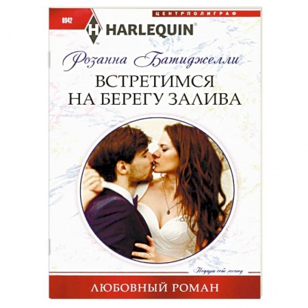 Зарубежный любовный роман, книга Встретимся на берегу залива заказать