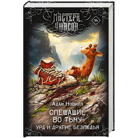 Фантастика, фэнтези, книга Спешащие во тьму. Урд и другие безлюдья заказать