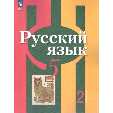 Русский язык. Учебные пособия, книга Русский язык 5 класс. Учебное пособие. Часть 2. Учебное пособие заказать