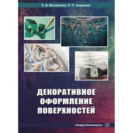 Внутренняя отделка: облицовка, окраска, обои, книга Декоративное оформление поверхностей. Практическое пособие заказать