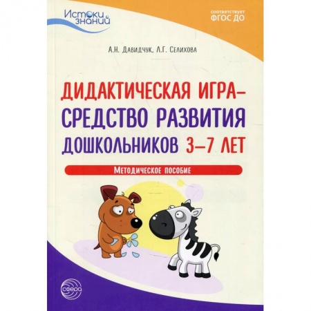Организация школьных мероприятий, книга Дидактическая игра - средство развития дошкольников 3-7 лет. Методическое пособие заказать