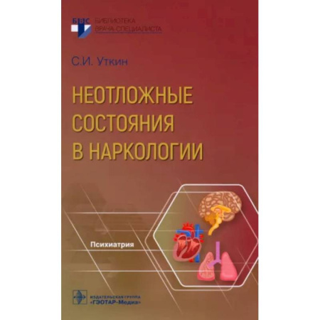 Наркология. Алкоголизм. Табакокурение, книга Неотложные состояния в наркологии заказать