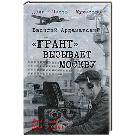 Боевики, военные, книга Грант вызывает Москву заказать