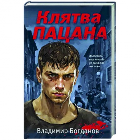 Боевики, военные, книга Клятва пацана заказать