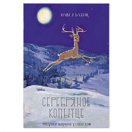 Книги, книга Серебряное копытце заказать