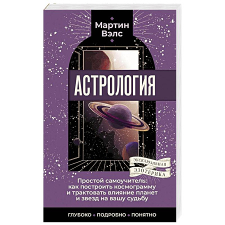 Луна, звезды и тайны судьбы, книга Астрология. Простой самоучитель: как построить космограмму и трактовать влияние планет и звезд на вашу судьбу заказать