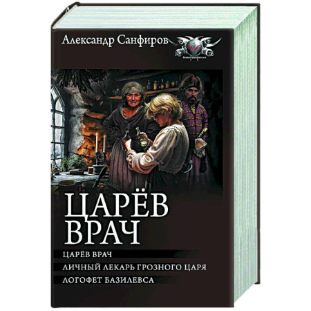Русское фэнтези, книга Царёв врач заказать