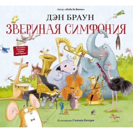 Сказки зарубежных писателей, книга Звериная симфония заказать