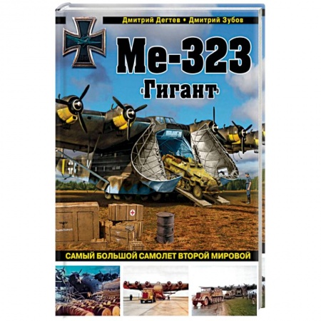 Общие вопросы, книга Ме-323 'Гигант'. Самый большой самолет Второй мировой заказать