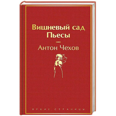 Русская классика, книга Вишневый сад. Пьесы заказать