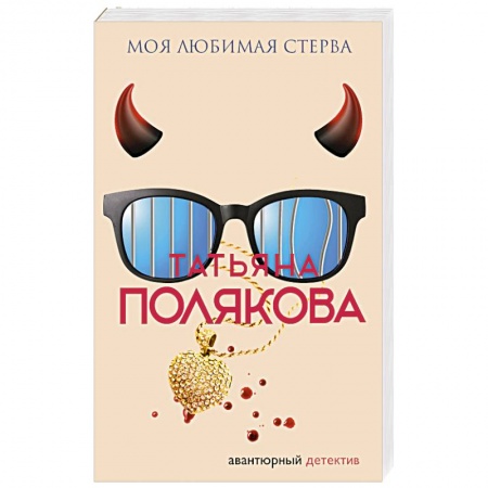 Классика отечественного детектива, книга Моя любимая стерва заказать