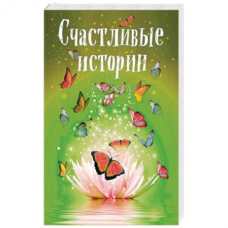Отечественный любовный роман, книга Счастливые истории заказать