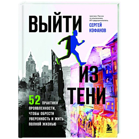 Психологическая практика, книга Выйти из тени. 52 практики проявленности, чтобы обрести уверенность и жить полной жизнью (книга-практикум) заказать