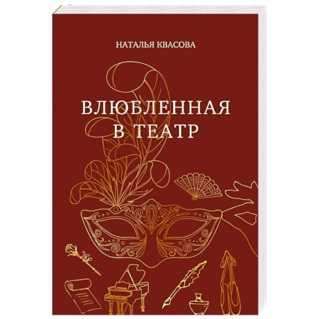 Русская современная проза, книга Влюбленная в театр заказать