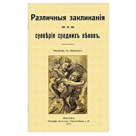 Магия и колдовство, книга Различные заклинания и суеверия средних веков заказать