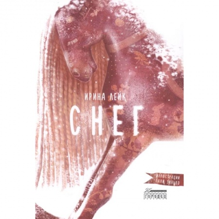 Сказки, книга Снег заказать