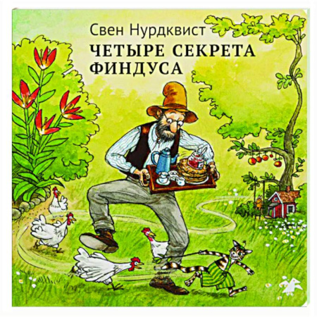 Сказки зарубежных писателей, книга Четыре секрета Финдуса заказать