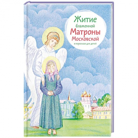 Книги, книга Житие блаженной Матроны Московской в пересказе для детей заказать