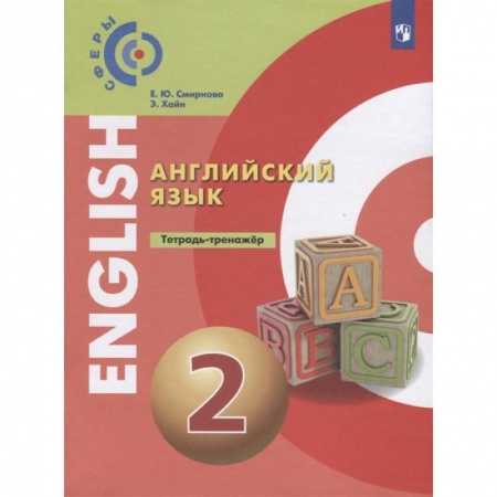Английский язык, книга Английский язык. 2 класс. Тетрадь-тренажер заказать