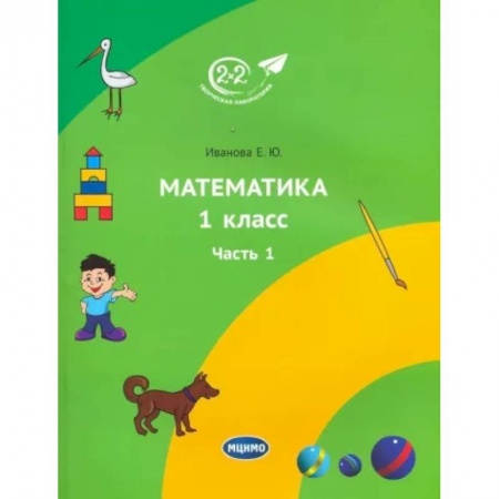 Математика. Алгебра. Геометрия, книга Математика 1 класс. 1 часть заказать