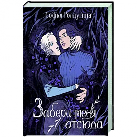 Русское фэнтези, книга Забери меня отсюда заказать